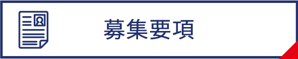 募集要項